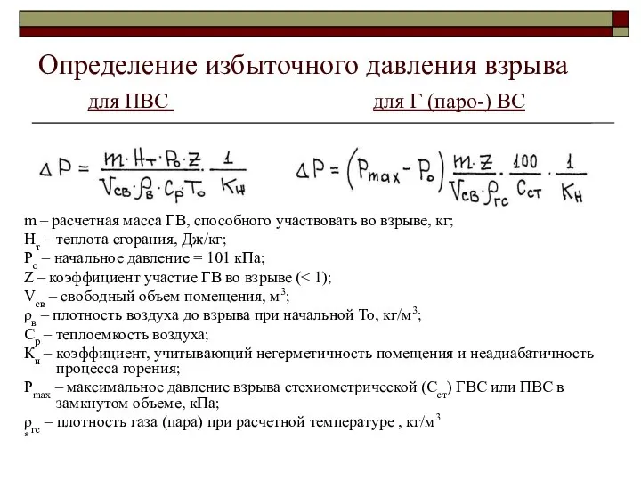 Определение избыточного давления взрыва для ПВС для Г (паро-) ВС m