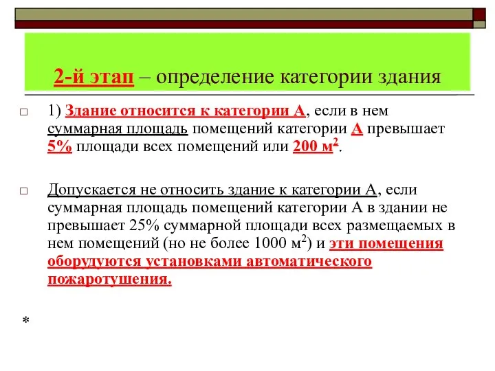 2-й этап – определение категории здания 1) Здание относится к категории