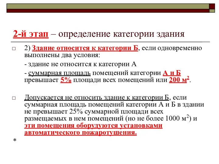 2-й этап – определение категории здания 2) Здание относится к категории