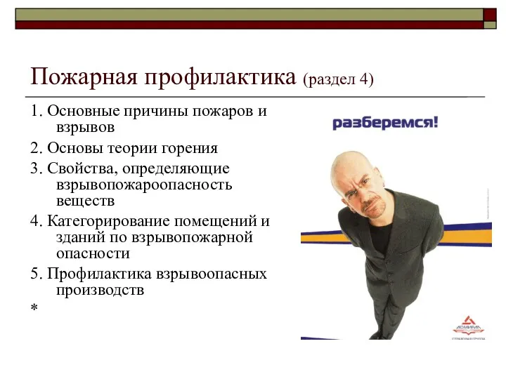 Пожарная профилактика (раздел 4)‏ 1. Основные причины пожаров и взрывов 2.