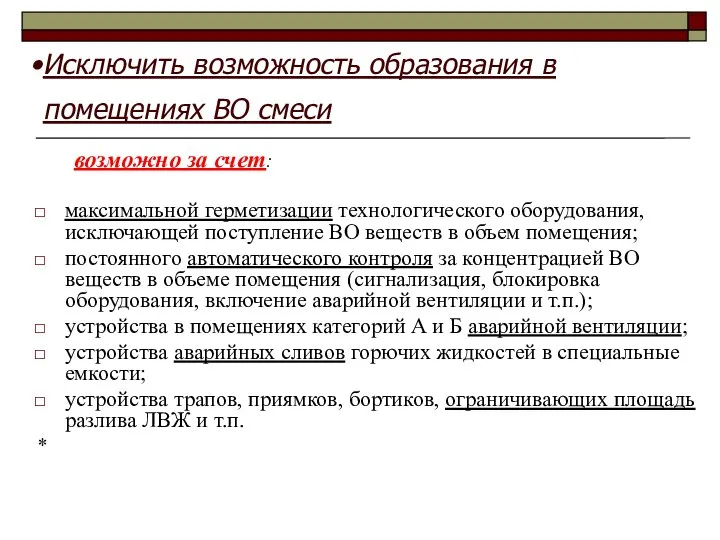 Исключить возможность образования в помещениях ВО смеси возможно за счет: максимальной