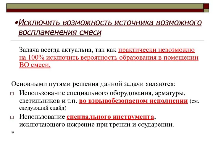 Задача всегда актуальна, так как практически невозможно на 100% исключить вероятность