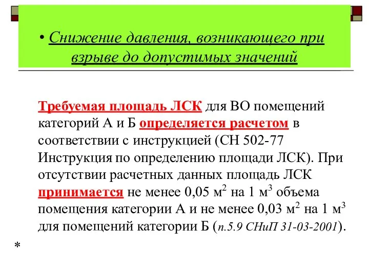 Снижение давления, возникающего при взрыве до допустимых значений Требуемая площадь ЛСК