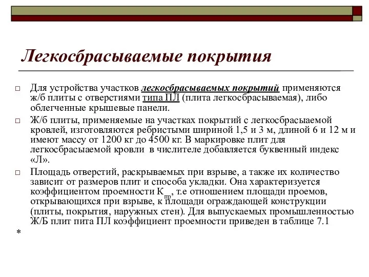 Легкосбрасываемые покрытия Для устройства участков легкосбрасываемых покрытий применяются ж/б плиты с