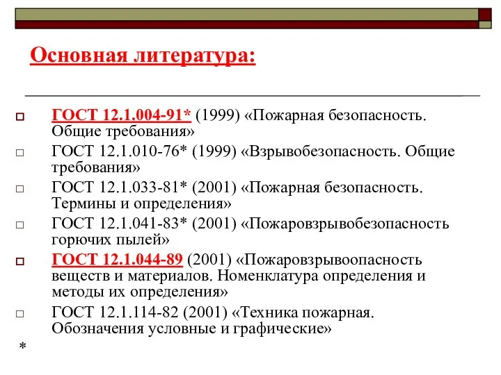 Основная литература: ГОСТ 12.1.004-91* (1999) «Пожарная безопасность. Общие требования» ГОСТ 12.1.010-76*