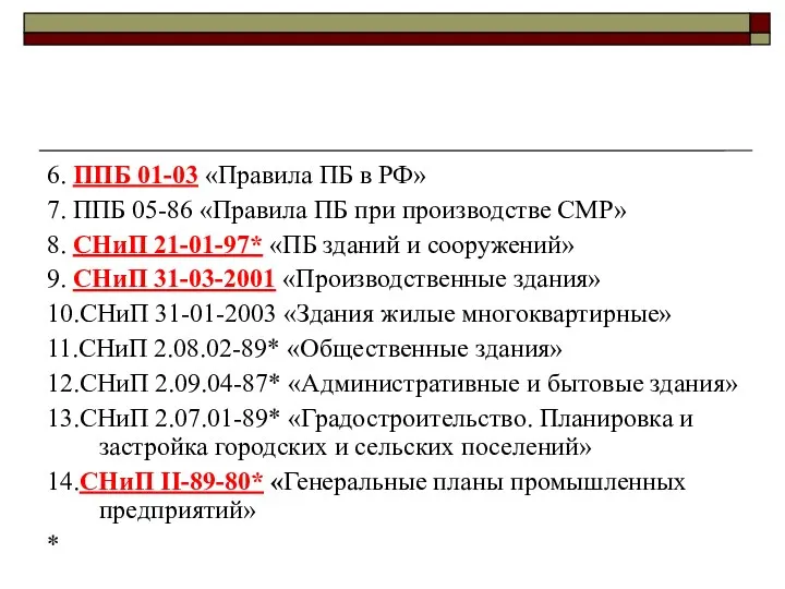 6. ППБ 01-03 «Правила ПБ в РФ» 7. ППБ 05-86 «Правила