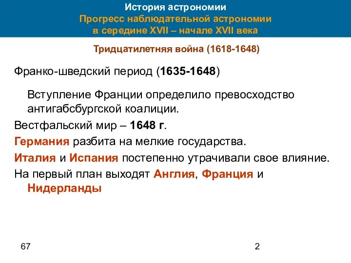 67 История астрономии Прогресс наблюдательной астрономии в середине XVII – начале