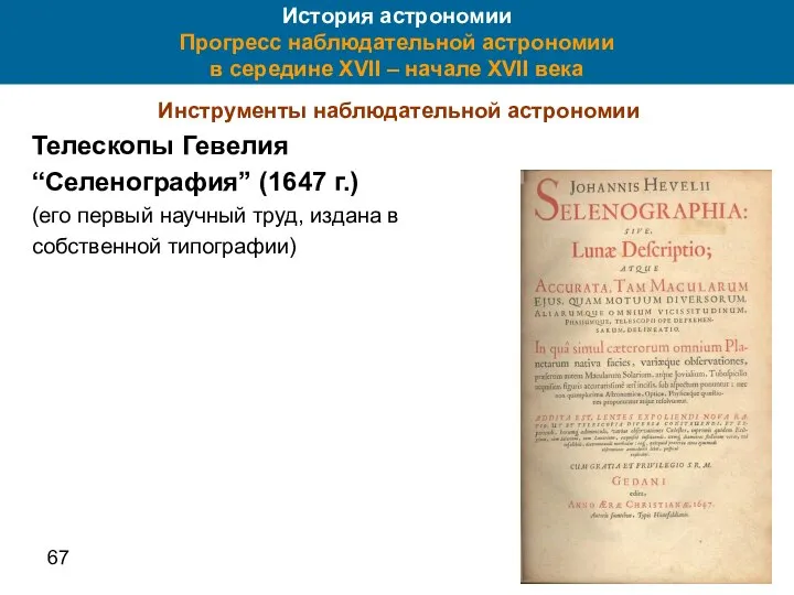 67 История астрономии Прогресс наблюдательной астрономии в середине XVII – начале