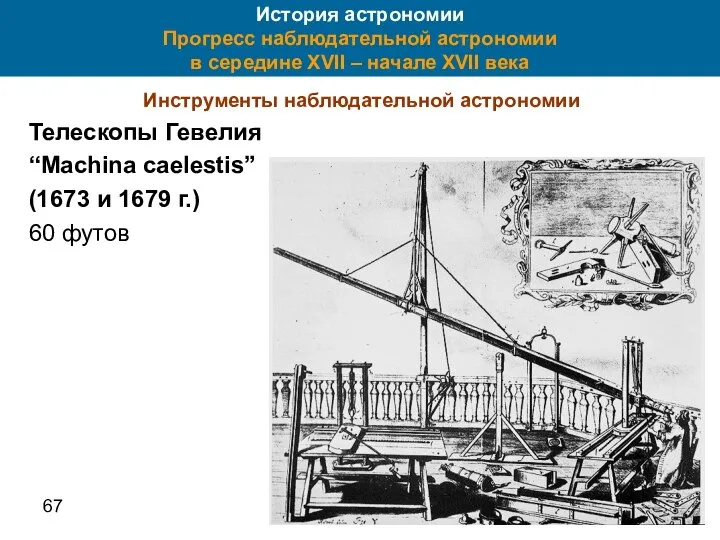 67 История астрономии Прогресс наблюдательной астрономии в середине XVII – начале