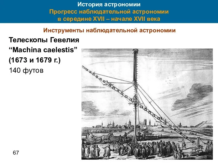 67 История астрономии Прогресс наблюдательной астрономии в середине XVII – начале