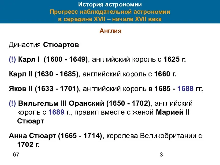 67 История астрономии Прогресс наблюдательной астрономии в середине XVII – начале