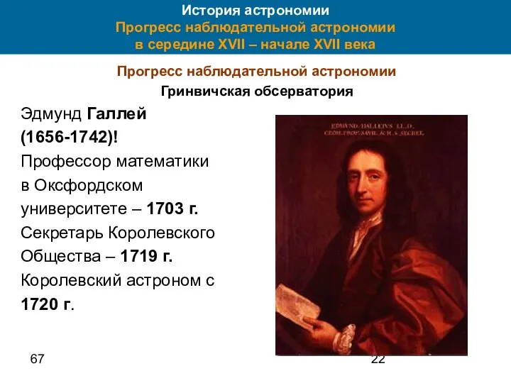 67 История астрономии Прогресс наблюдательной астрономии в середине XVII – начале