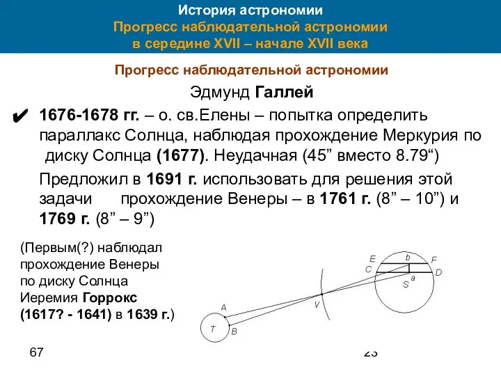 67 История астрономии Прогресс наблюдательной астрономии в середине XVII – начале