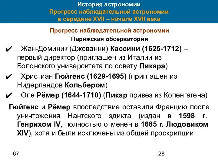 67 История астрономии Прогресс наблюдательной астрономии в середине XVII – начале