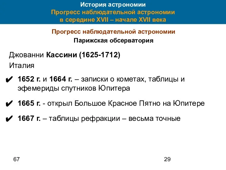 67 История астрономии Прогресс наблюдательной астрономии в середине XVII – начале