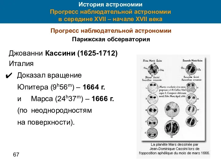 67 История астрономии Прогресс наблюдательной астрономии в середине XVII – начале