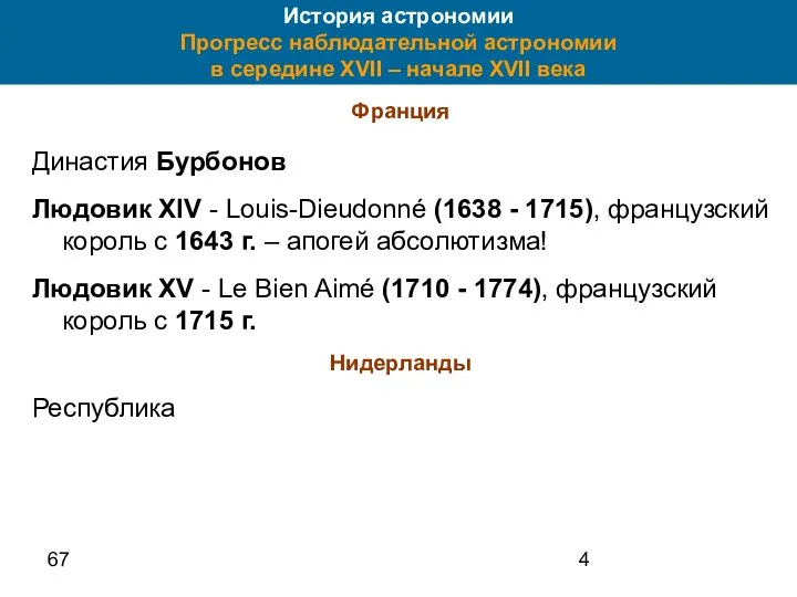 67 История астрономии Прогресс наблюдательной астрономии в середине XVII – начале