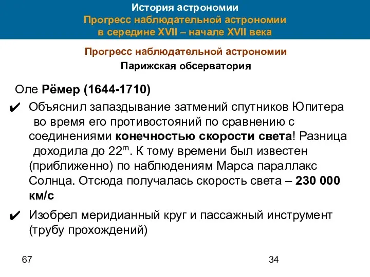 67 История астрономии Прогресс наблюдательной астрономии в середине XVII – начале