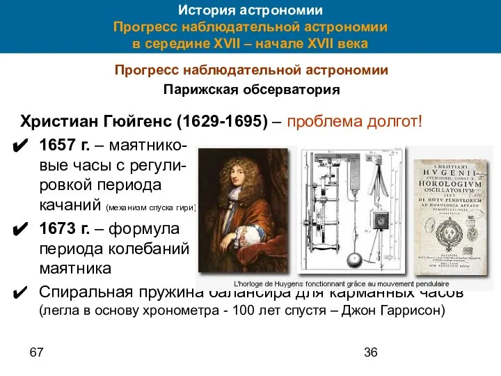 67 История астрономии Прогресс наблюдательной астрономии в середине XVII – начале