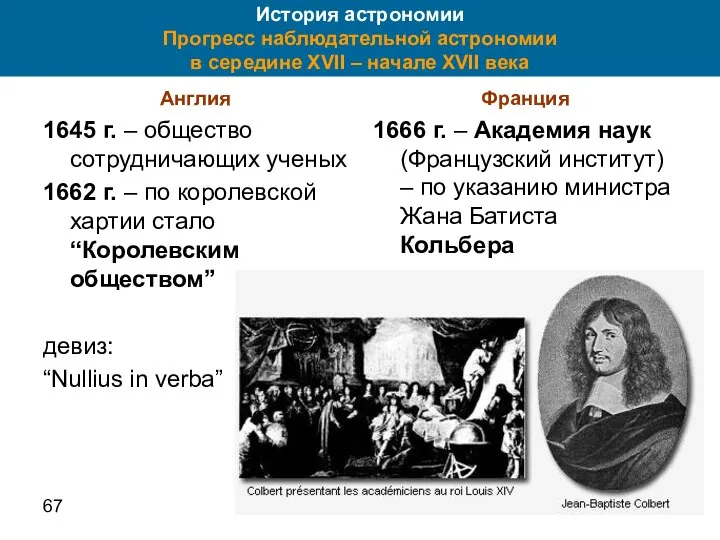 67 Англия 1645 г. – общество сотрудничающих ученых 1662 г. –