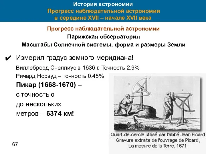 67 История астрономии Прогресс наблюдательной астрономии в середине XVII – начале