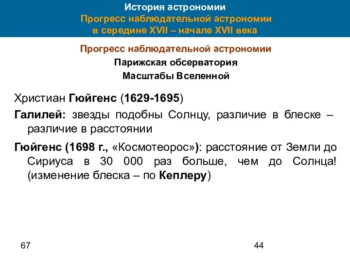 67 История астрономии Прогресс наблюдательной астрономии в середине XVII – начале