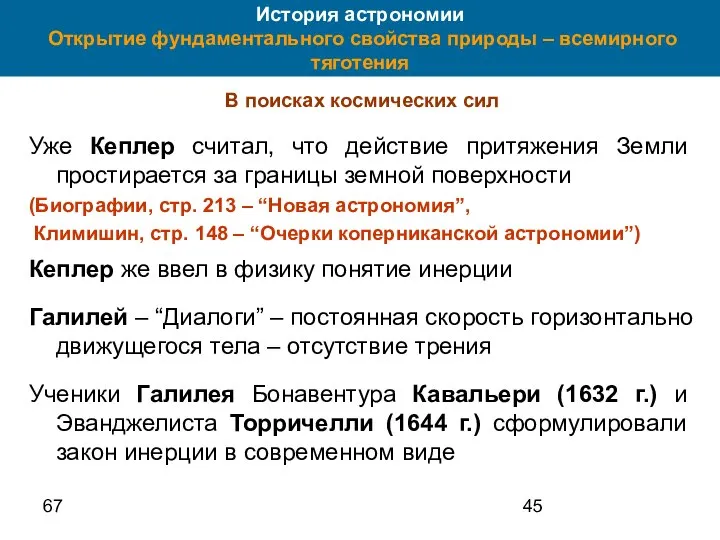 67 История астрономии Открытие фундаментального свойства природы – всемирного тяготения В