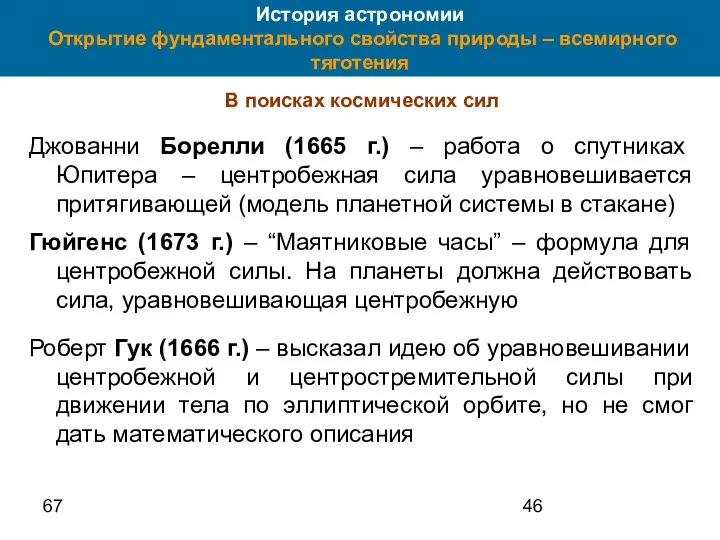 67 История астрономии Открытие фундаментального свойства природы – всемирного тяготения В