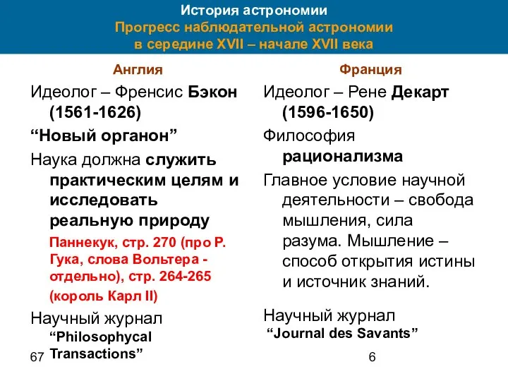 67 Англия Идеолог – Френсис Бэкон (1561-1626) “Новый органон” Наука должна