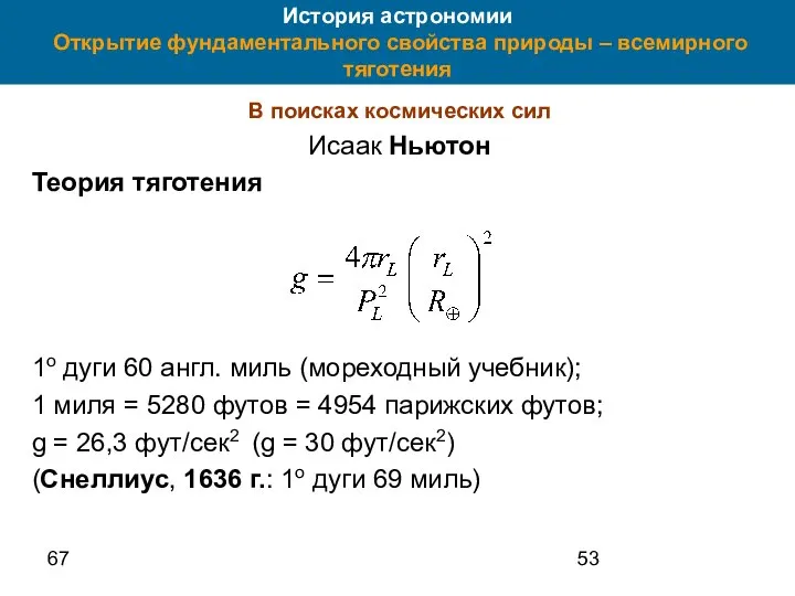 67 История астрономии Открытие фундаментального свойства природы – всемирного тяготения В