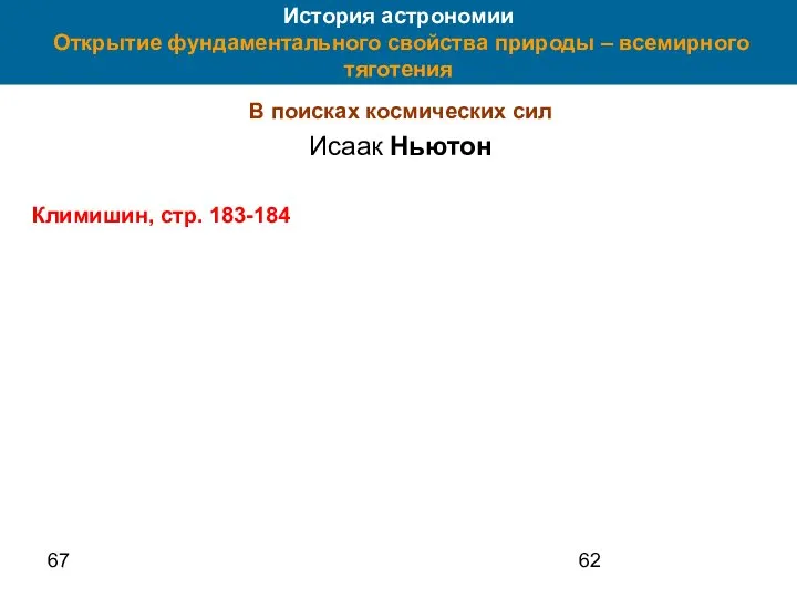 67 История астрономии Открытие фундаментального свойства природы – всемирного тяготения В