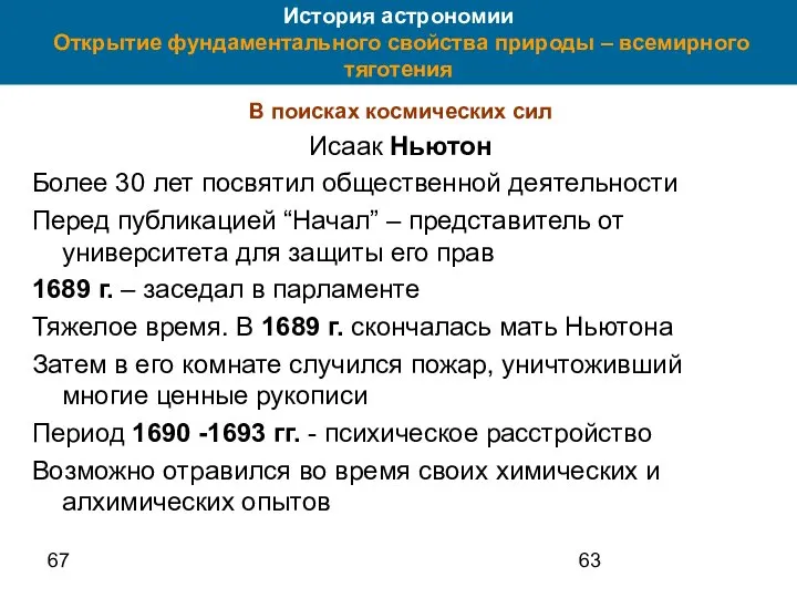 67 История астрономии Открытие фундаментального свойства природы – всемирного тяготения В