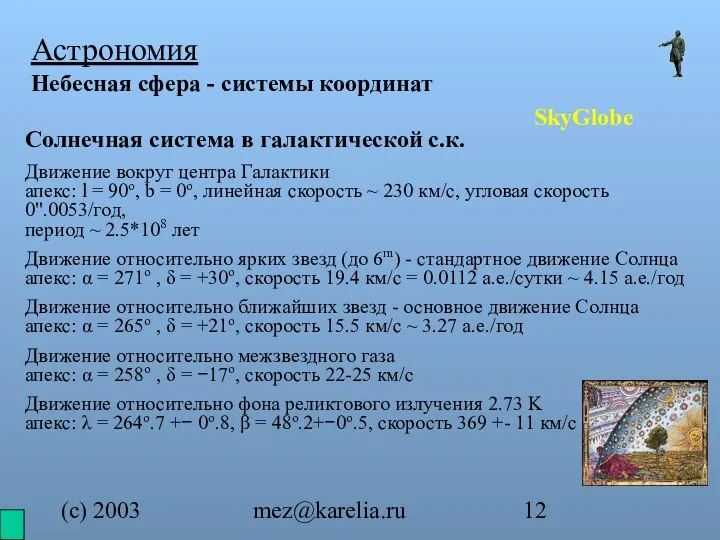 (с) 2003 mez@karelia.ru Астрономия Небесная сфера - системы координат SkyGlobe Солнечная