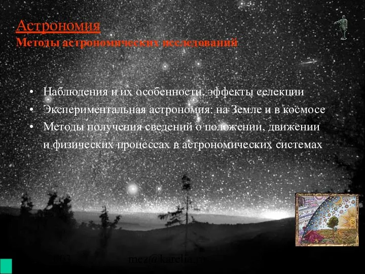 (с) 2003 mez@karelia.ru Астрономия Методы астрономических исследований Наблюдения и их особенности,