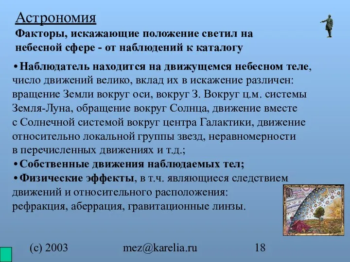 (с) 2003 mez@karelia.ru Астрономия Факторы, искажающие положение светил на небесной сфере