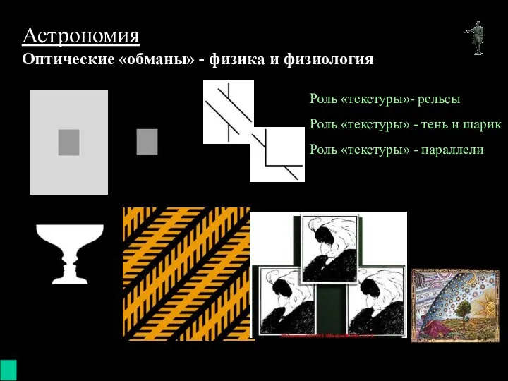 (с) 2003 mez@karelia.ru Астрономия Оптические «обманы» - физика и физиология Роль
