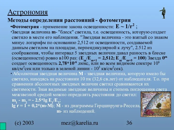 (с) 2003 mez@karelia.ru Астрономия Методы определения расстояний - фотометрия Фотометрия -