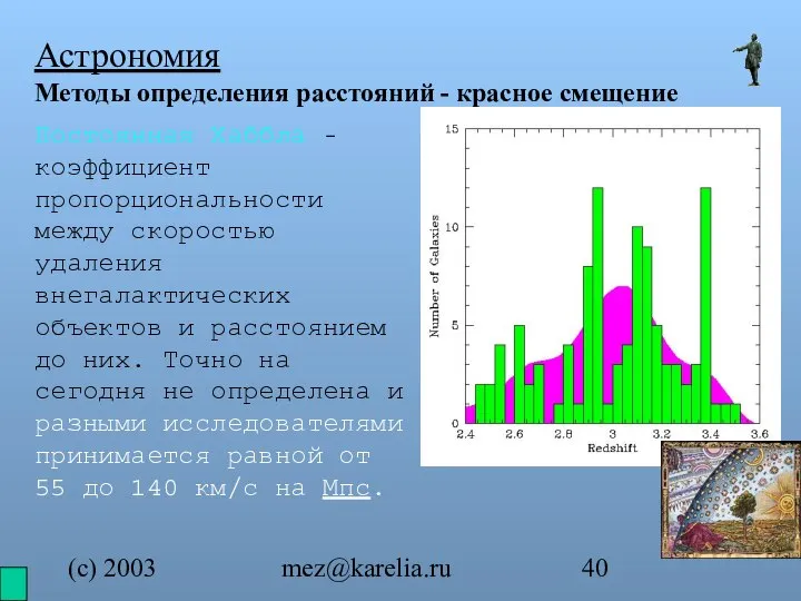(с) 2003 mez@karelia.ru Астрономия Методы определения расстояний - красное смещение Постоянная