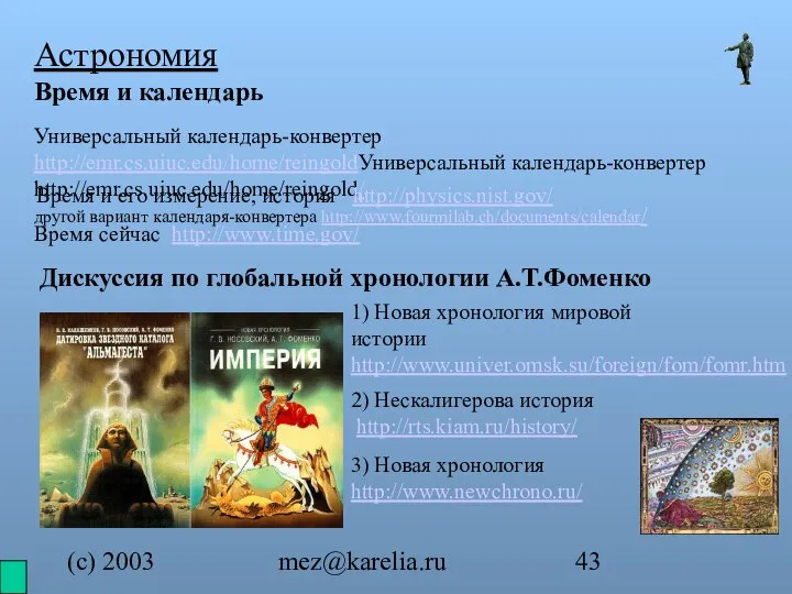 (с) 2003 mez@karelia.ru 1) Новая хронология мировой истории http://www.univer.omsk.su/foreign/fom/fomr.htm Астрономия Время