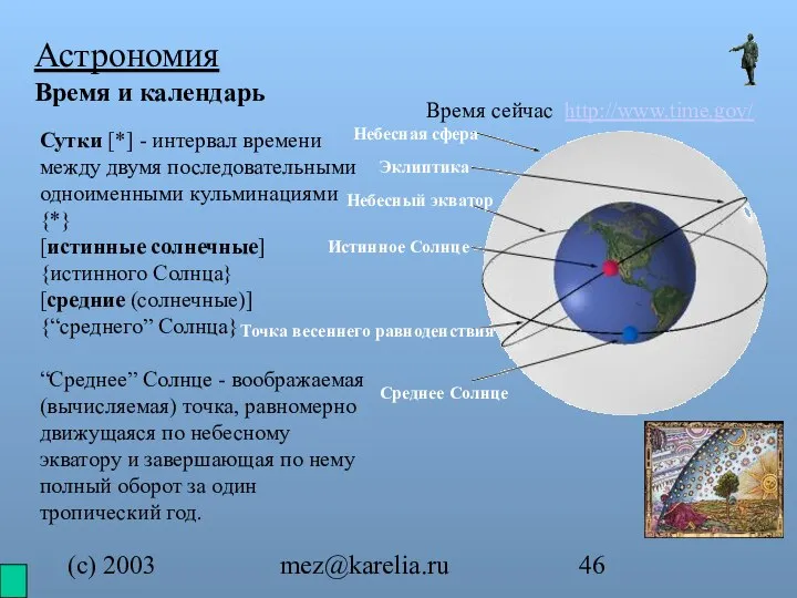 (с) 2003 mez@karelia.ru Астрономия Время и календарь Время сейчас http://www.time.gov/ Сутки