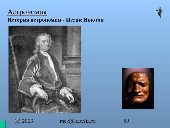 (с) 2003 mez@karelia.ru Астрономия История астрономии - Исаак Ньютон