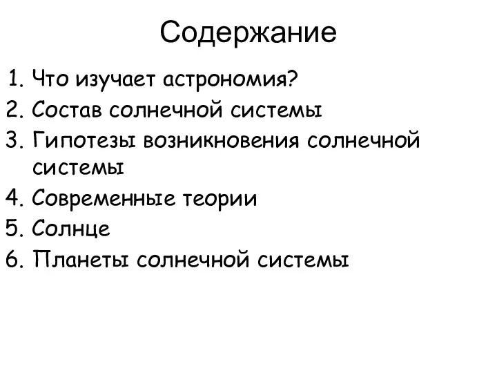 Содержание Что изучает астрономия? Состав солнечной системы Гипотезы возникновения солнечной системы