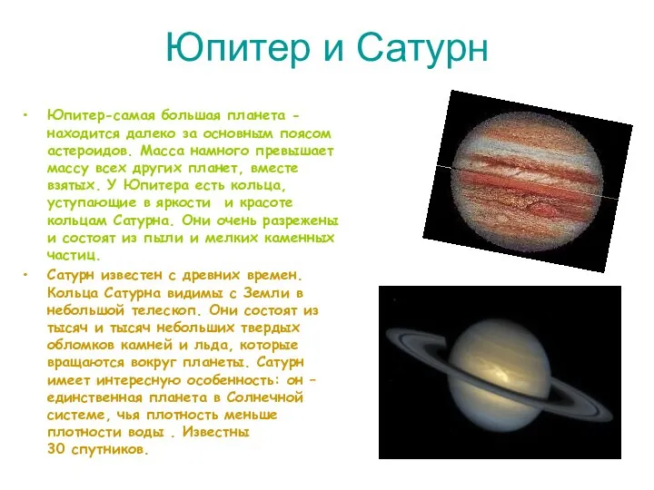 Юпитер и Сатурн Юпитер-самая большая планета -находится далеко за основным поясом