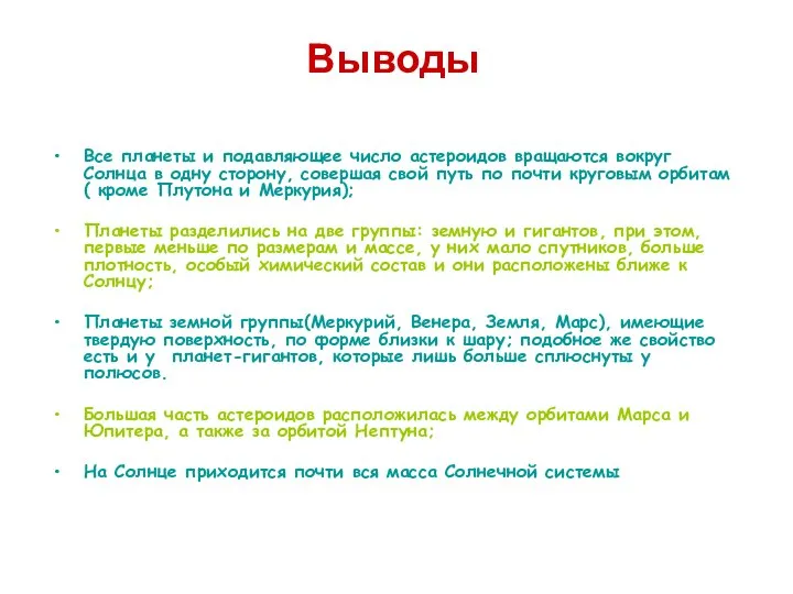 Выводы Все планеты и подавляющее число астероидов вращаются вокруг Солнца в