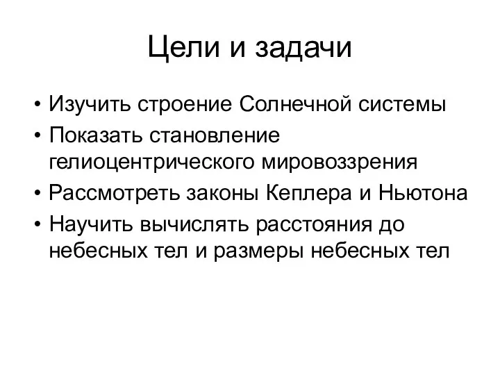 Цели и задачи Изучить строение Солнечной системы Показать становление гелиоцентрического мировоззрения