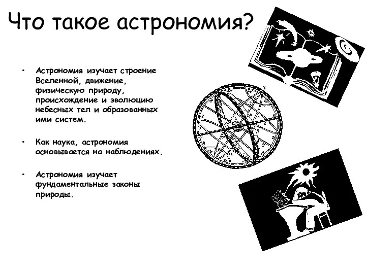 Что такое астрономия? Астрономия изучает строение Вселенной, движение, физическую природу, происхождение