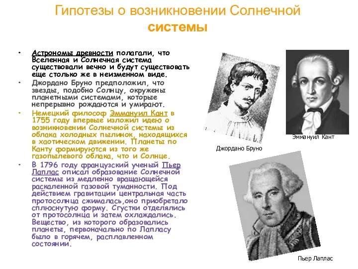 Гипотезы о возникновении Солнечной системы Астрономы древности полагали, что Вселенная и