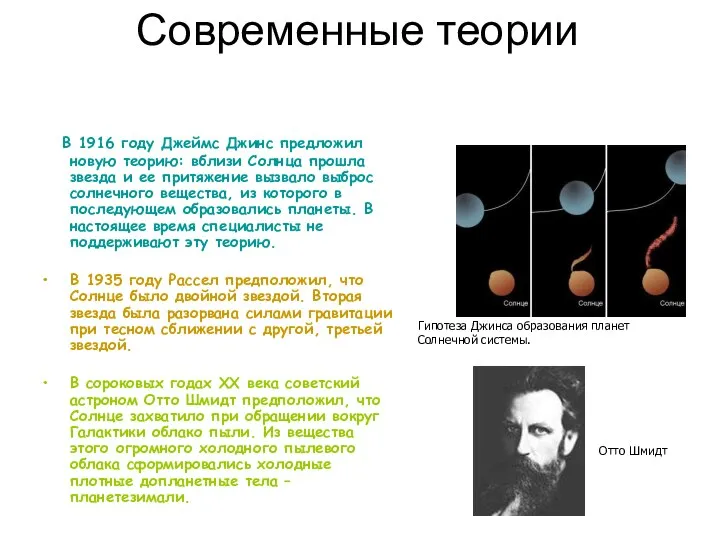 Современные теории В 1916 году Джеймс Джинс предложил новую теорию: вблизи