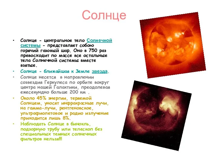 Солнце Солнце - центральное тело Солнечной системы - представляет собою горячий