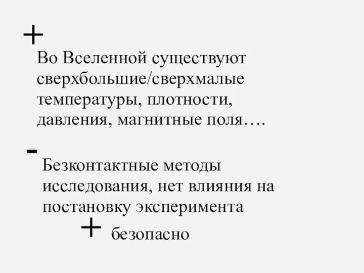 + Во Вселенной существуют сверхбольшие/сверхмалые температуры, плотности, давления, магнитные поля…. -